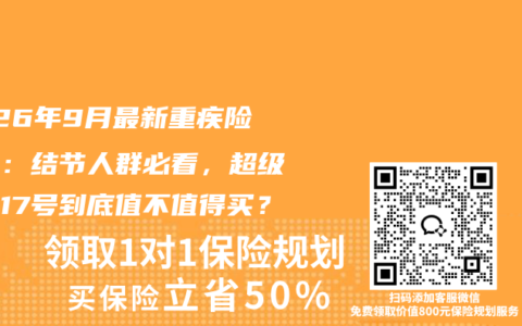 2026年9月最新重疾险测评：结节人群必看，超级玛丽17号到底值不值得买？