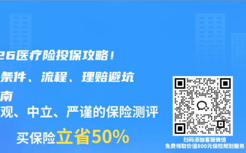 2026医疗险投保攻略！投保条件、流程、理赔避坑全指南