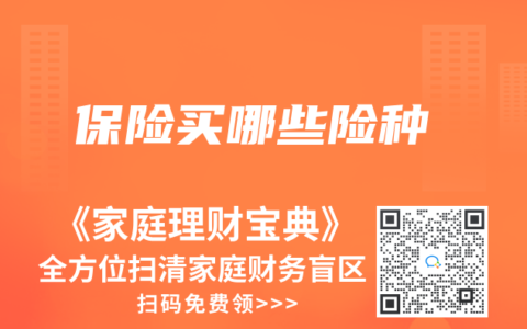保险买哪些险种