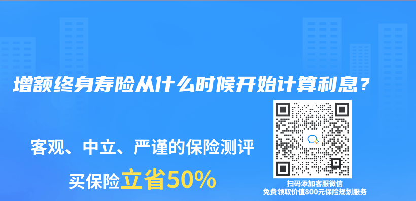 增额终身寿险从什么时候开始计算利息？插图