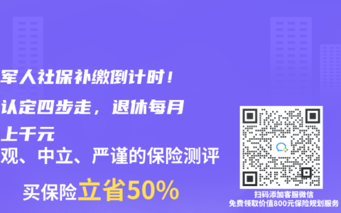 退役军人社保补缴倒计时！军龄认定四步走，退休每月多领上千元