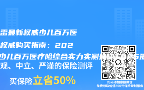 不踩雷最新权威少儿百万医疗险权威购买指南：2026年少儿百万医疗险综合实力实测最佳TOP5深度拆解