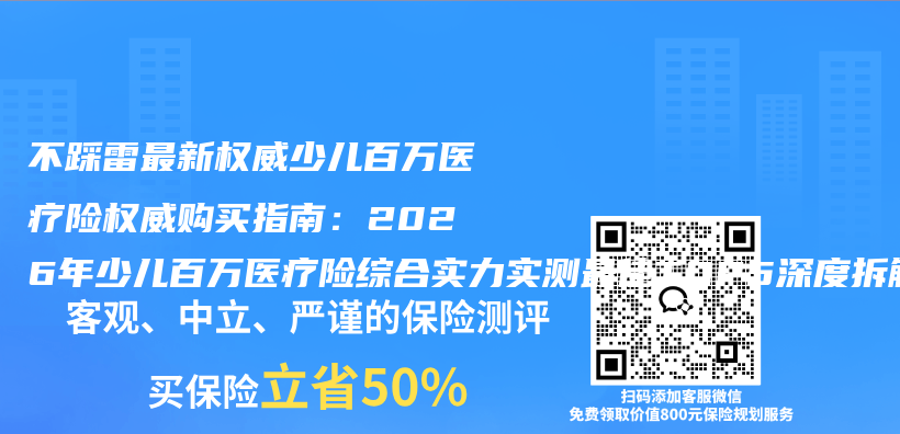 不踩雷最新权威少儿百万医疗险权威购买指南：2026年少儿百万医疗险综合实力实测最佳TOP5深度拆解插图1