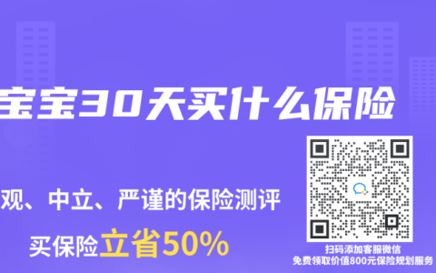 宝宝30天买什么保险