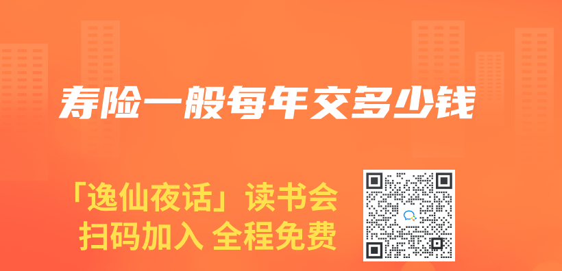 寿险一般每年交多少钱插图