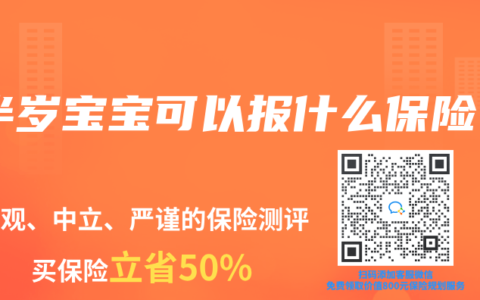 半岁宝宝可以报什么保险