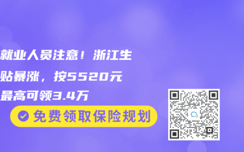 灵活就业人员注意！浙江生育津贴暴涨，按5520元基数最高可领3.4万