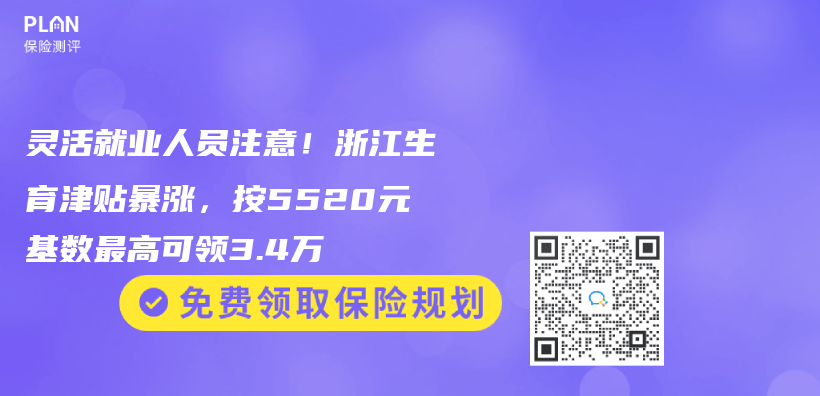 灵活就业人员注意！浙江生育津贴暴涨，按5520元基数最高可领3.4万插图