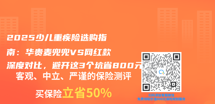 2025少儿重疾险选购指南：华贵麦兜兜VS网红款深度对比，避开这3个坑省800元！插图