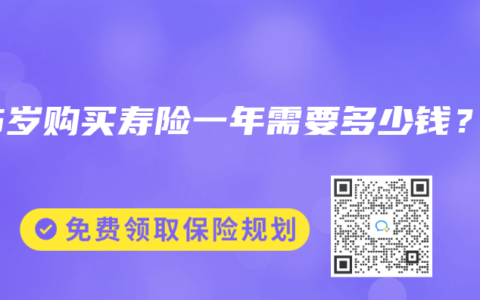 45岁购买寿险一年需要多少钱？