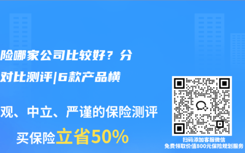 分红险哪家公司比较好？分红险对比测评|6款产品横评