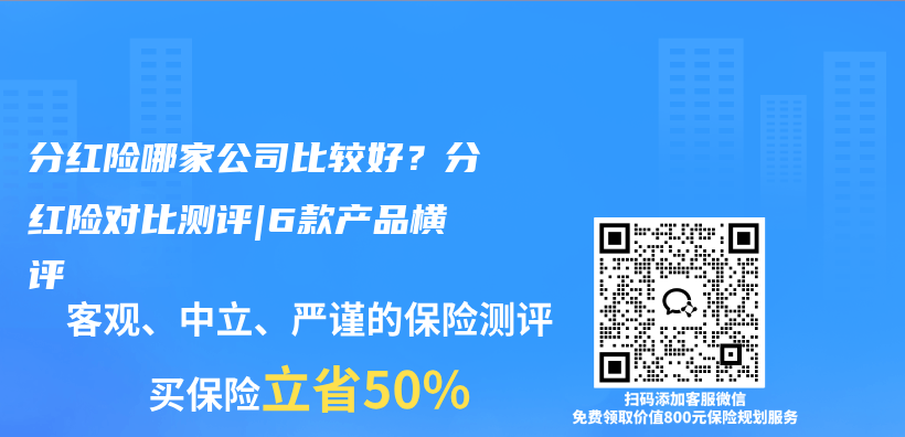 分红险哪家公司比较好？分红险对比测评|6款产品横评插图