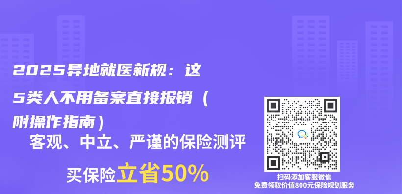 2025异地就医新规：这5类人不用备案直接报销（附操作指南）插图