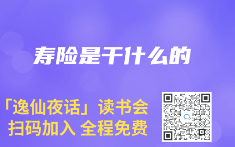 寿险是干什么的