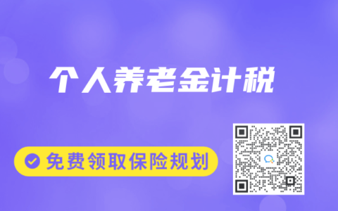 个人养老金计税
