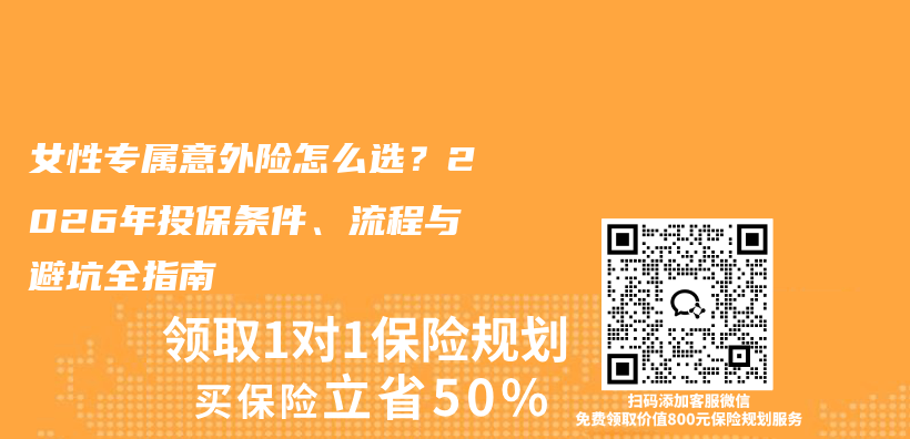 女性专属意外险怎么选？2026年投保条件、流程与避坑全指南插图1