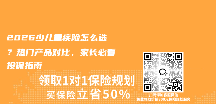 2026少儿重疾险怎么选?热门产品对比,家长必看投保指南插图 2026少儿重疾险怎么选?热门产品对比,家长必看投保指南插图
