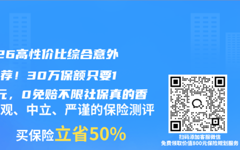 2026高性价比综合意外险推荐！30万保额只要136元，0免赔不限社保真的香