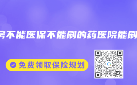 药房不能医保不能刷的药医院能刷吗