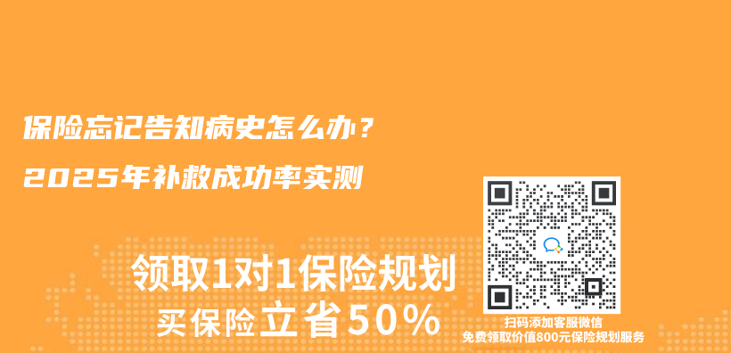 保险忘记告知病史怎么办？2025年补救成功率实测插图