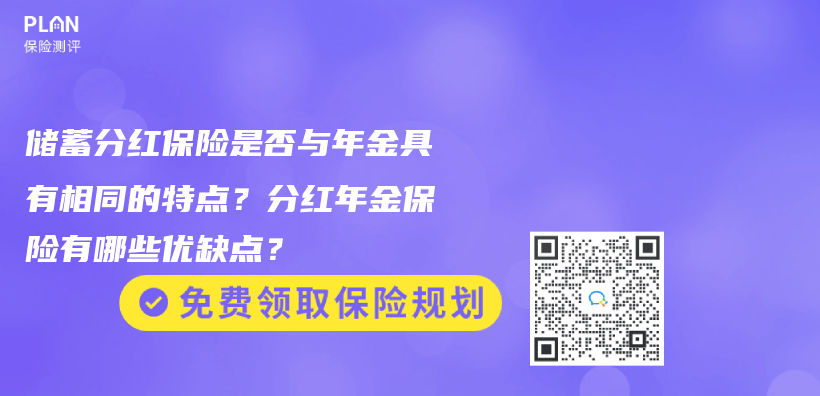 储蓄分红保险是否与年金具有相同的特点？分红年金保险有哪些优缺点？插图