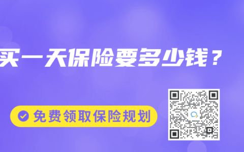 买一天保险要多少钱？