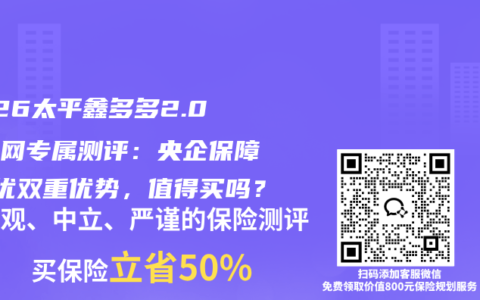 2026太平鑫多多2.0互联网专属测评：央企保障+税优双重优势，值得买吗？