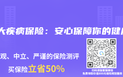 重大疾病保险：安心保障你的健康