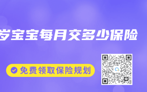 1岁宝宝每月交多少保险