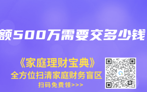 保额500万需要交多少钱