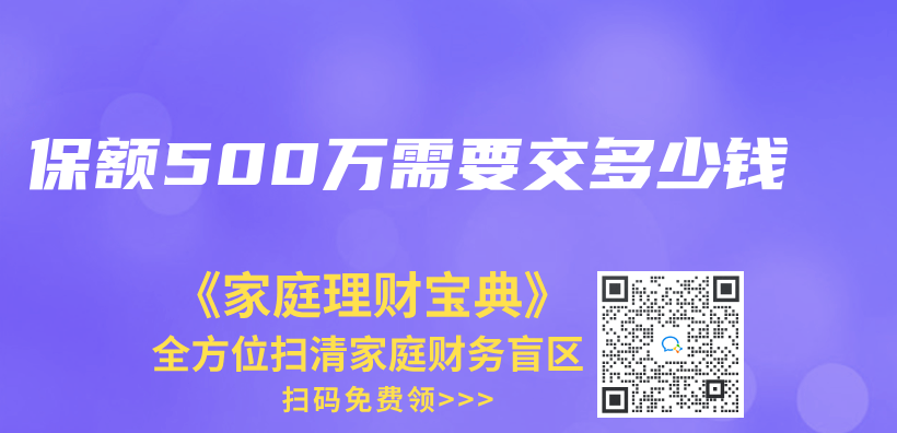 保额500万需要交多少钱插图