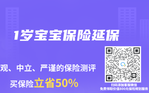 1岁宝宝保险延保