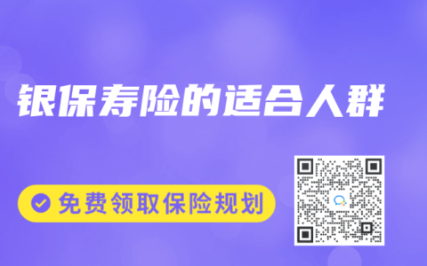 银保寿险的适合人群