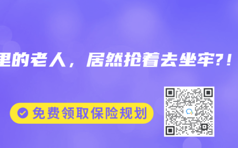 这里的老人，居然抢着去坐牢?！