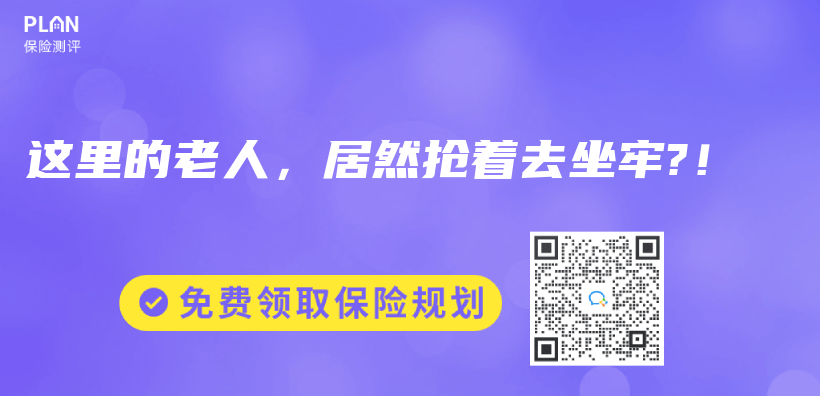 这里的老人，居然抢着去坐牢?！插图
