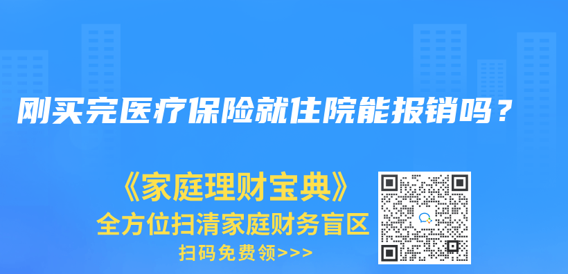 刚买完医疗保险就住院能报销吗？插图