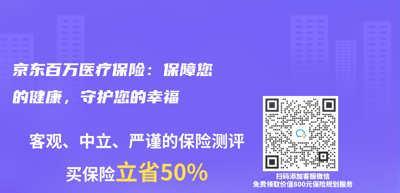 京东百万医疗保险：保障您的健康，守护您的幸福插图