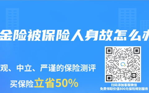 年金险被保险人身故怎么办