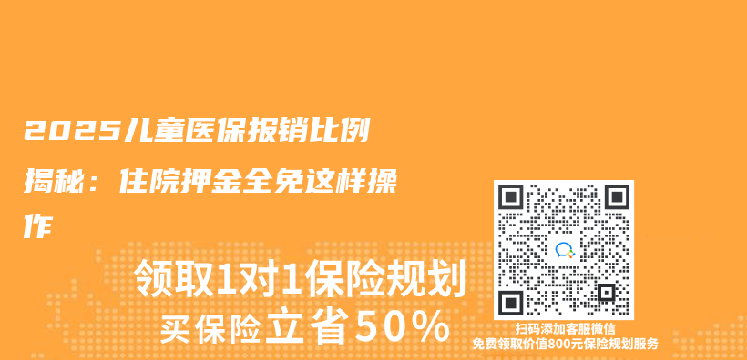 2025儿童医保报销比例揭秘：住院押金全免这样操作插图