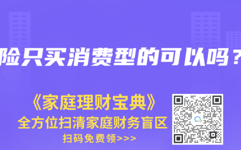 保险只买消费型的可以吗？
