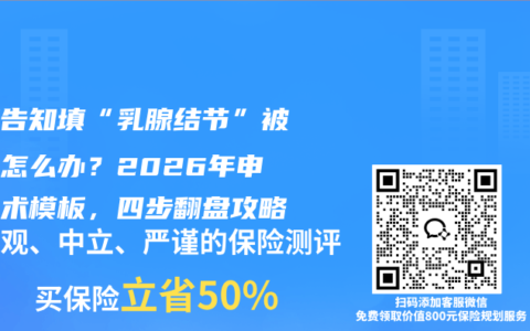 健康告知填“乳腺结节”被拒保怎么办？2026年申诉话术模板，四步翻盘攻略