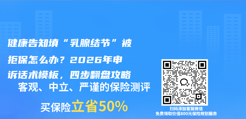 健康告知填“乳腺结节”被拒保怎么办?2026年申诉话术模板,四步翻盘攻略插图 健康告知填“乳腺结节”被拒保怎么办?2026年申诉话术模板,四步翻盘攻略插图