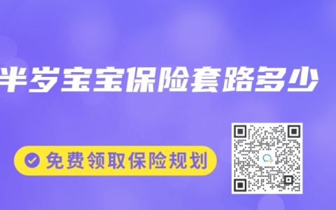 半岁宝宝保险套路多少
