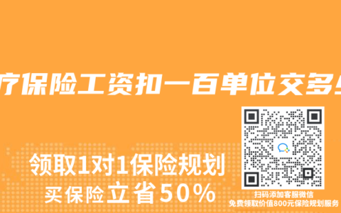 医疗保险工资扣一百单位交多少