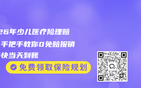 2026年少儿医疗险理赔难？手把手教你0免赔报销，最快当天到账