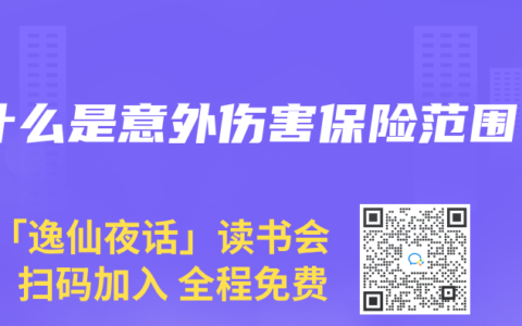 什么是意外伤害保险范围
