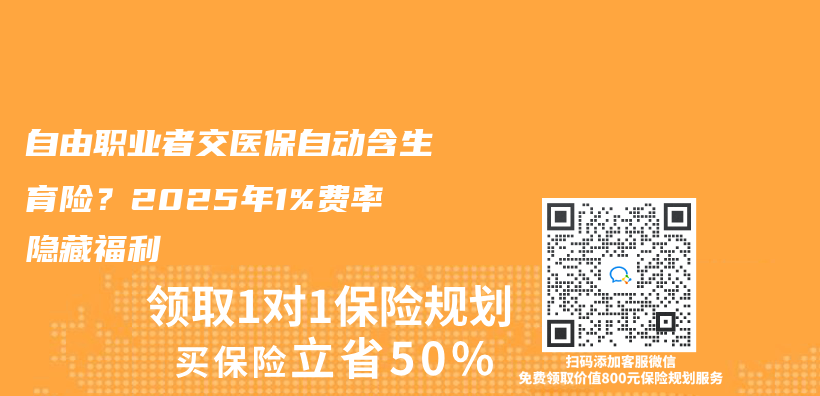 自由职业者交医保自动含生育险？2025年1%费率隐藏福利插图