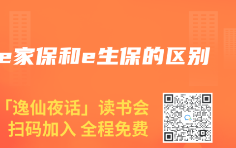 e家保和e生保的区别