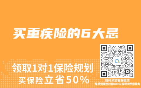 买重疾险的6大忌
