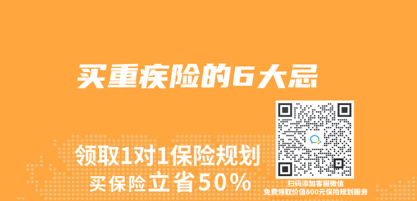 买重疾险的6大忌插图